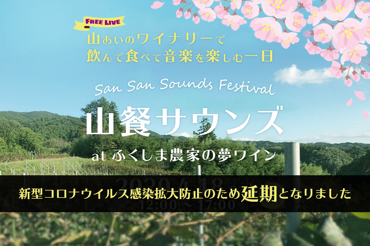 山餐サウンズ at ふくしま農家の夢ワイン - 2020年4月18日（土）| San San Sounds Festival at Fukushima - 2020.4.18 sat