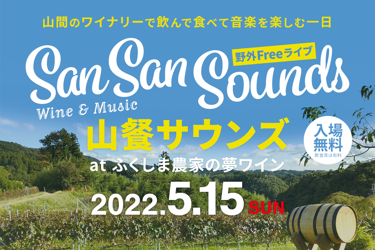 山餐サウンズ at ふくしま農家の夢ワイン - 2022年5月15日（日）| San San Sounds at Fukushima - 2022.5.15 sun