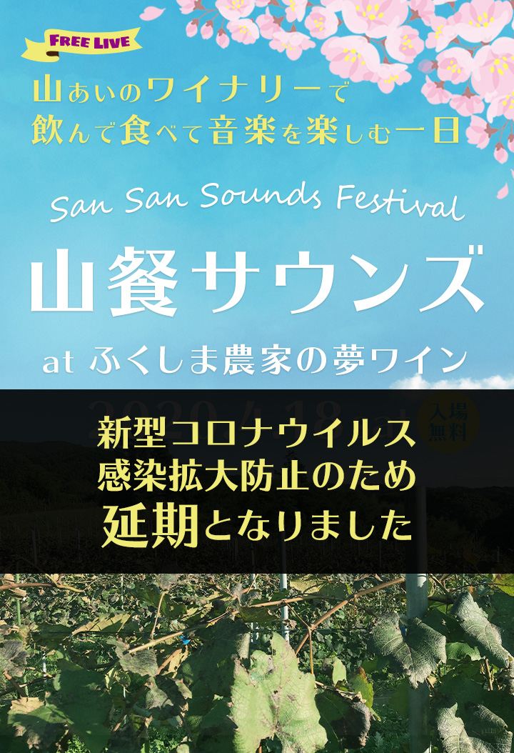 山餐サウンズ at ふくしま農家の夢ワイン - 2020年4月18日(土)| San San Sounds Festival at Fukushima - 2020.4.18 sat