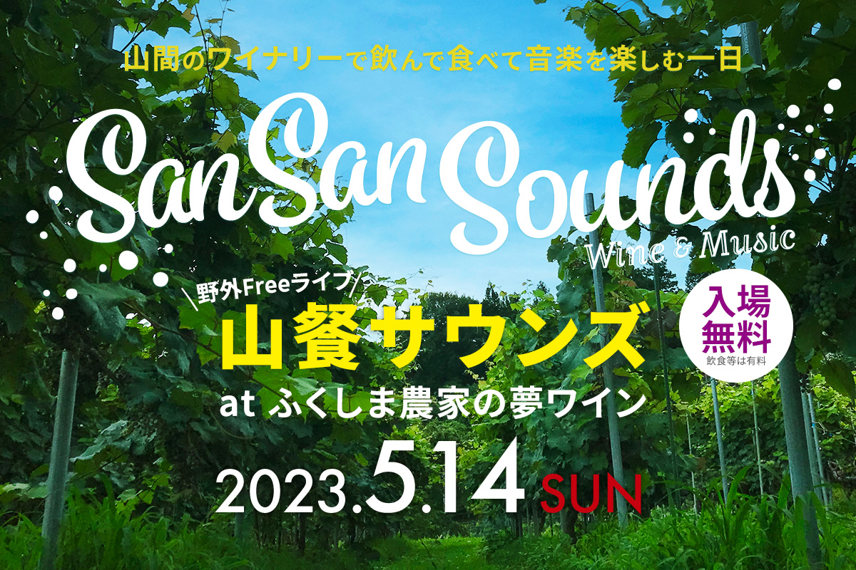 山餐サウンズ at ふくしま農家の夢ワイン - 2023年5月13日（日）| San San Sounds Festival at Fukushima - 2023.5.13 sun