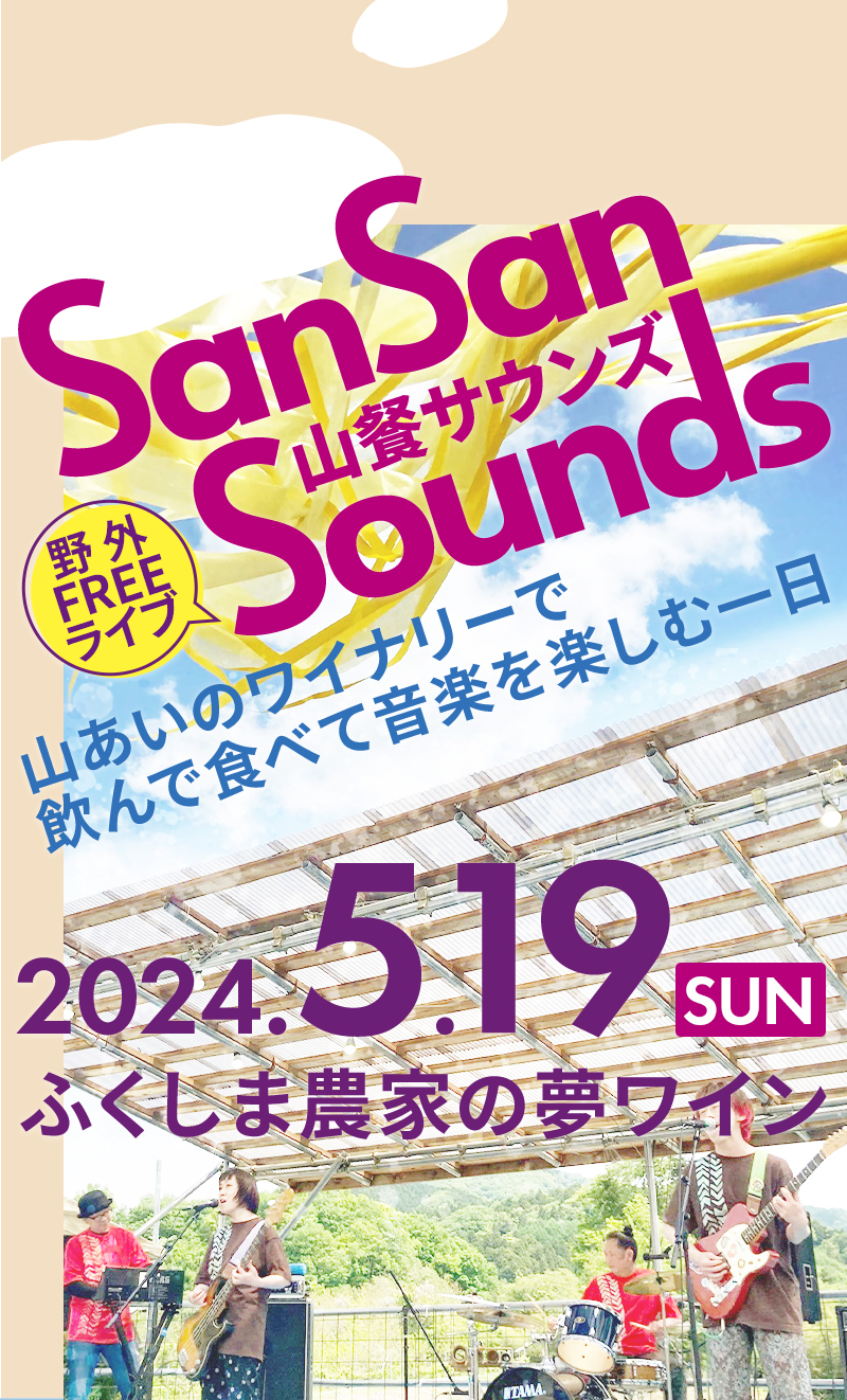 山餐サウンズ at ふくしま農家の夢ワイン - 2024年5月19日（日）| San San Sounds Festival at Fukushima - 2024.5.19 sun