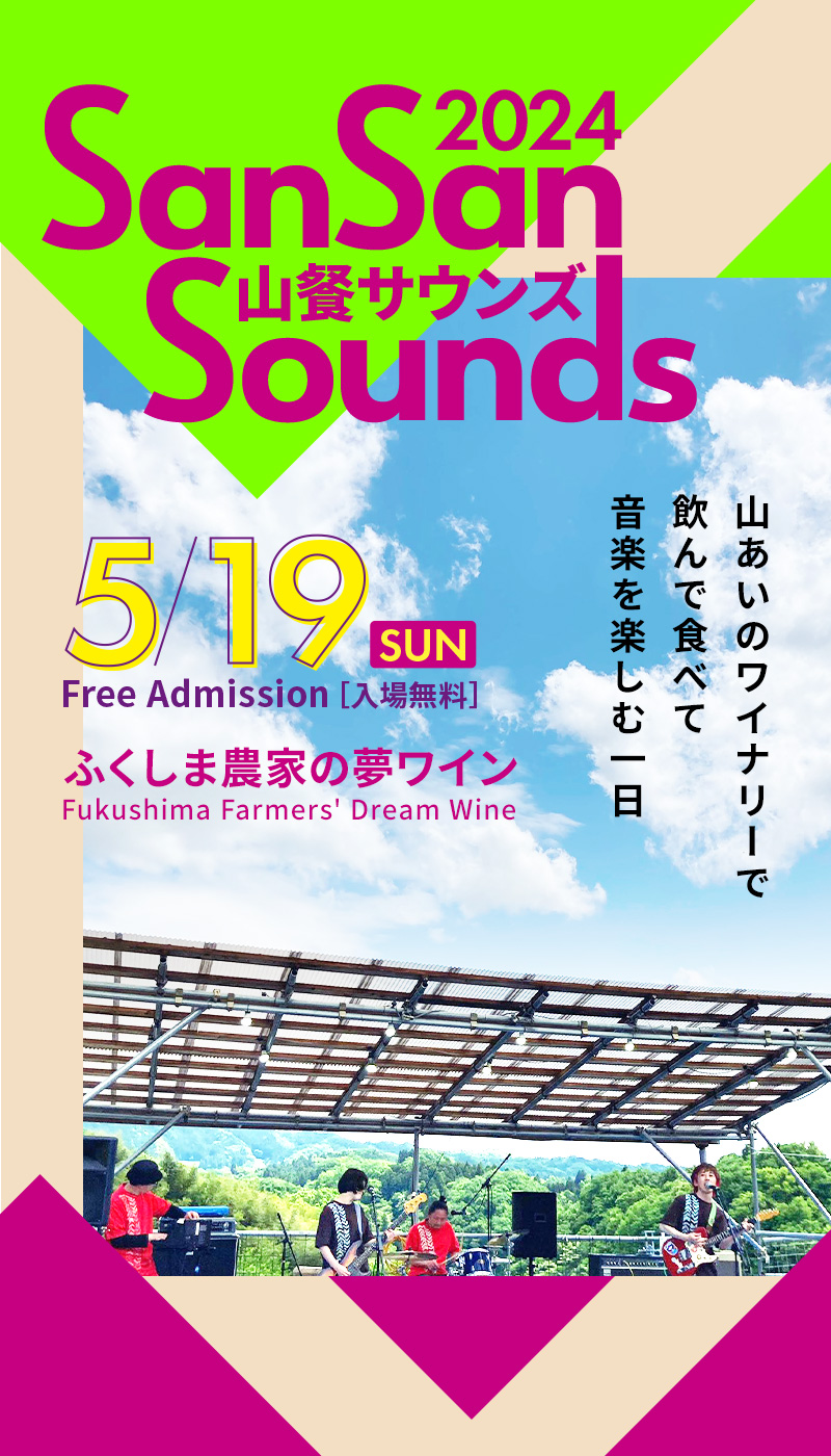 山餐サウンズ at ふくしま農家の夢ワイン - 2024年5月19日（日）| San San Sounds Festival at Fukushima - 2024.5.19 sun